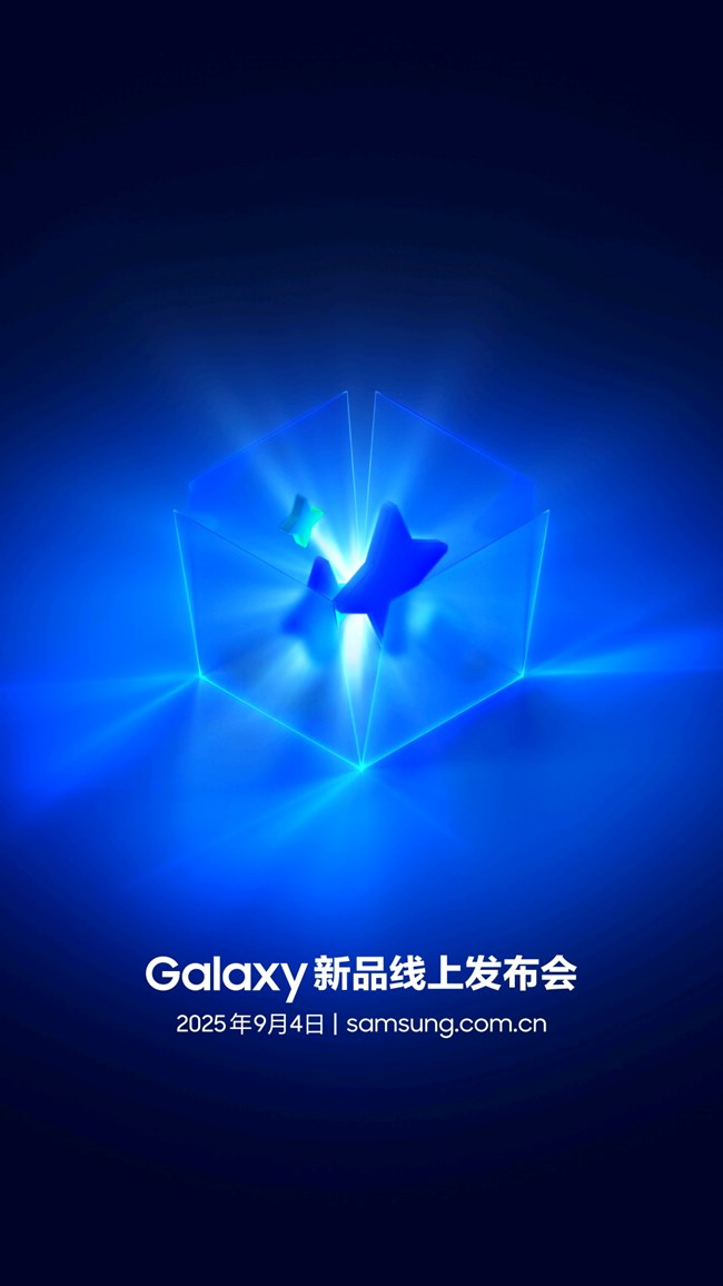 三星Galaxy新品线上发布会，2025年9月4日，惊喜相见！