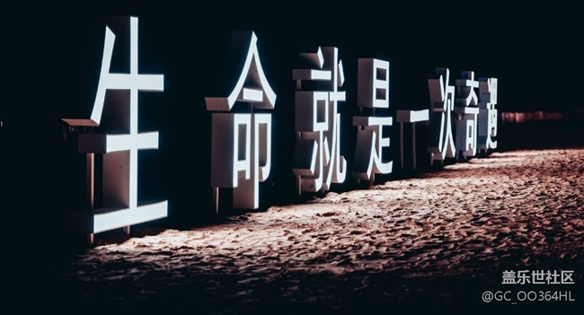 【星部落音乐节活动】生命就是一次奇遇.