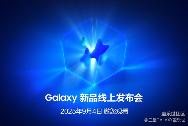三星Galaxy新品线上发布会，2025年9月4日，邀您一起观看！