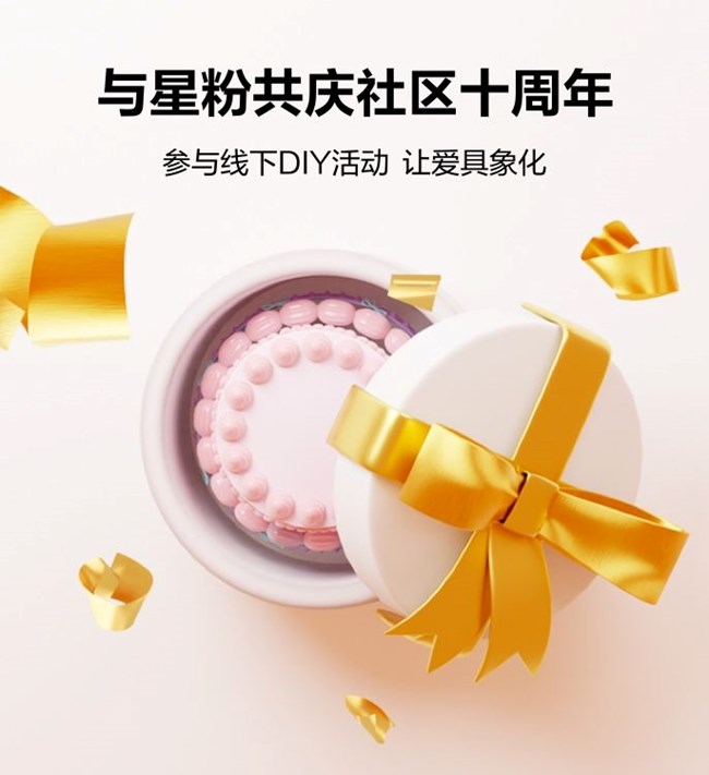 与星粉共庆社区十周年，让爱具象化！