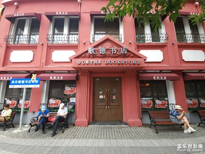 快闪沈阳（二）歌德书店