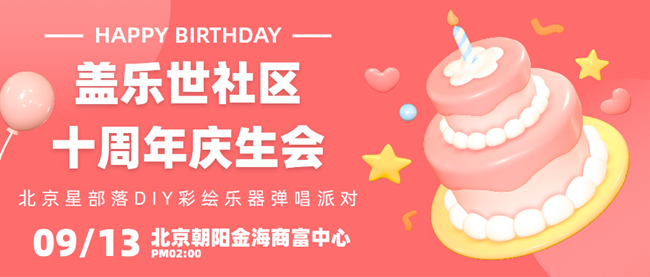 【招募】9.13社区十周年庆生会DIY彩绘乐器弹唱派对-北京星部落