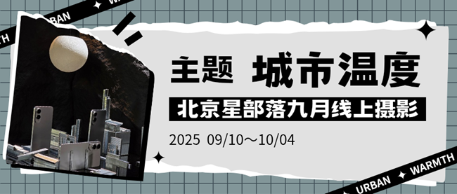 【活动】9月线上摄影活动【城市温度】北京星部落