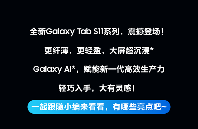一文看懂新品Galaxy Tab S11系列亮点