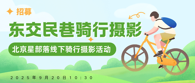 【招募】9.20东交民巷摄影交流骑行活动-北京星部落