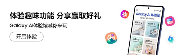 好用功能上新啦，快来「Galaxy AI体验馆」尝鲜~