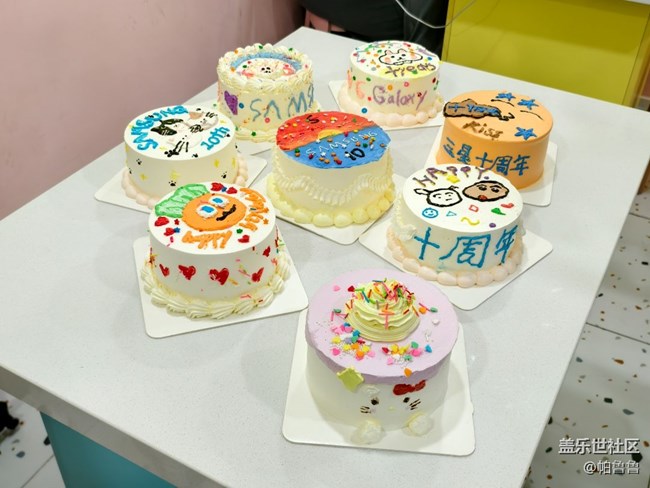 【社区十周年】开心快乐又一年