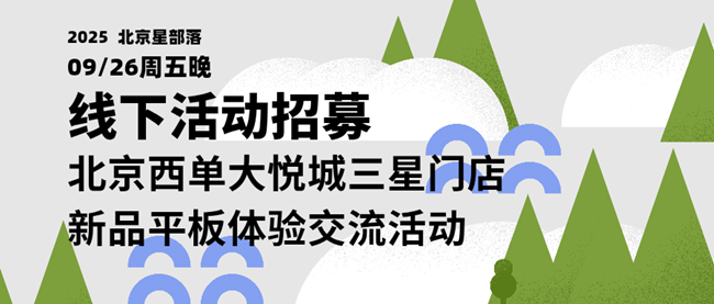 【招募】9.26线下门店平板新品体验+夜拍活动-北京星部落