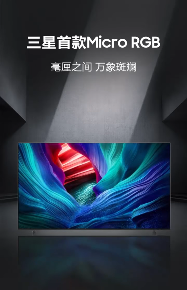 新品首发｜三星首款Micro RGB电视