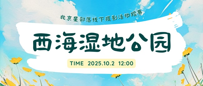 【招募】10.2西海湿地公园线下摄影&新品体验活动-北京星部落