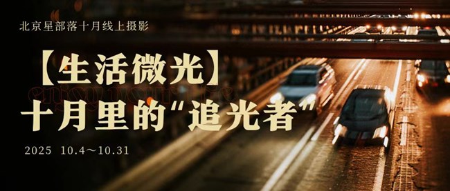 【活动】10月线上摄影活动【生活微光】北京星部落