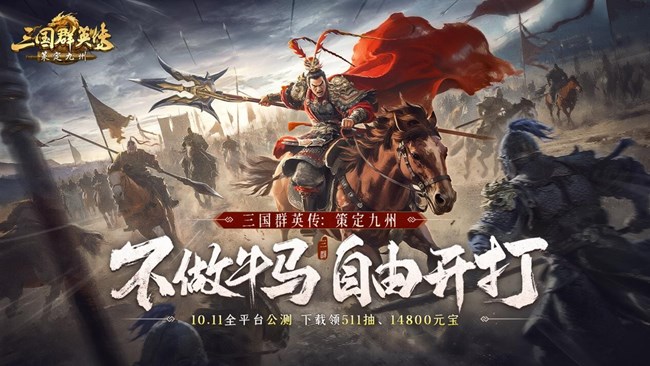 [即将上新]  《三国群英传：策定九州》：正版战中操控策略，今日开打