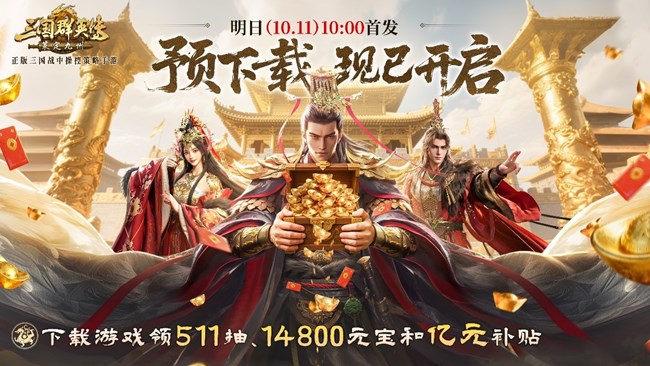 [即将上新]《三国群英传：策定九州》情报司丨公测预下载开启！金戈铁马，静待君临！