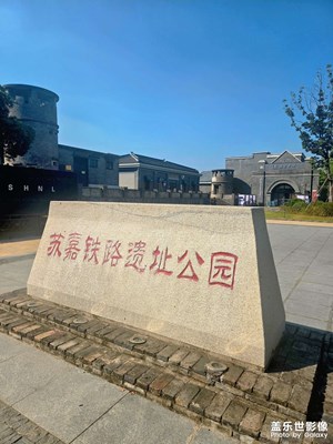 苏嘉铁路遗址公园
