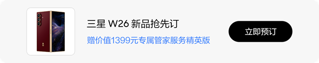 心系天下三星 W26，风雅相传，器度不凡！