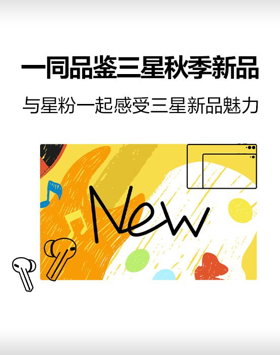 与星粉一同线下品鉴三星秋季新品,感受三星新品魅力 与星粉一同线下品鉴三星秋季新品,感受三星新品魅力