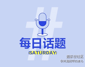 周末宅家VS出门二选一