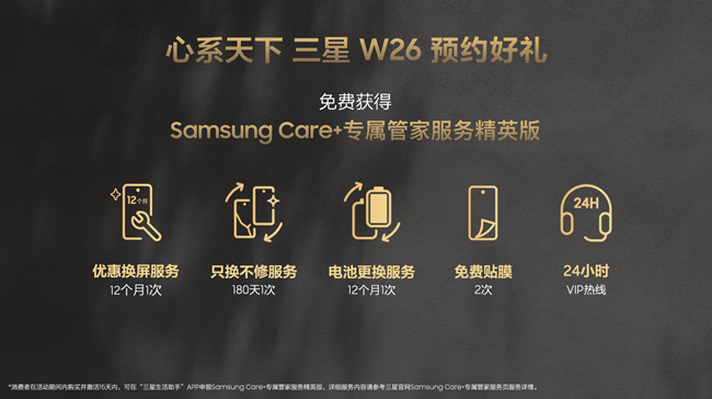 心系天下三星W26 新品抢先订 福利信息汇总