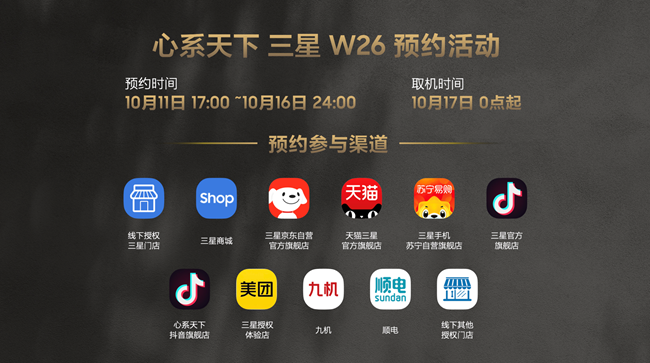 心系天下三星W26 新品抢先订 福利信息汇总
