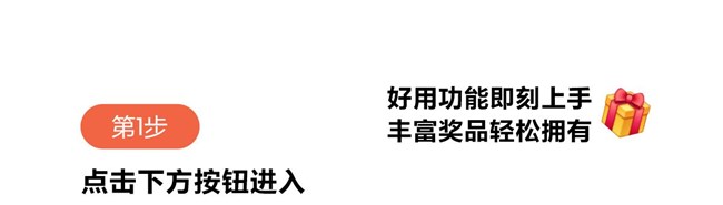 好用功能边玩边学 丰富奖品等你来拿