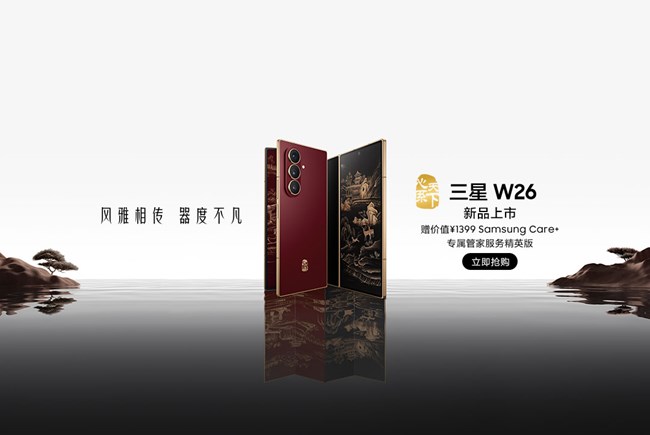 心系天下三星 W26 新品上市 福利信息汇总