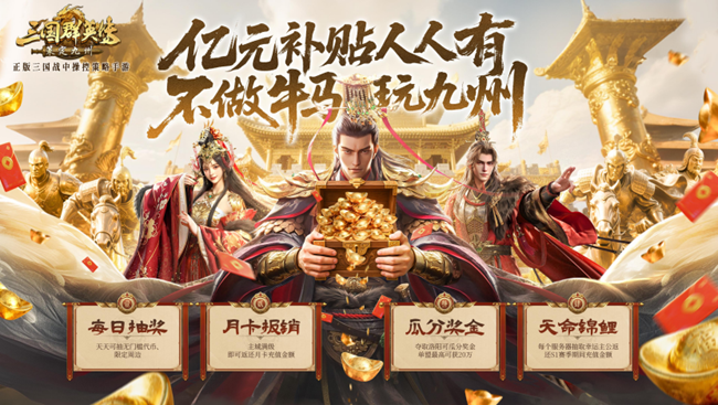 [平台活动]《三国群英传：策定九州》情报司丨轻量配将！3天后让操控定胜负！
