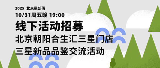 【招募】10.31三星新品品鉴交流活动-北京星部落