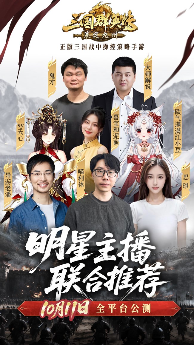 [平台活动]《三国群英传：策定九州》情报司丨SLG明星主播们集体上头？！亿元补贴还是太香了