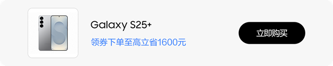 双11活动促销推荐之——Galaxy S25+ 双11活动促销推荐之——Galaxy S25+