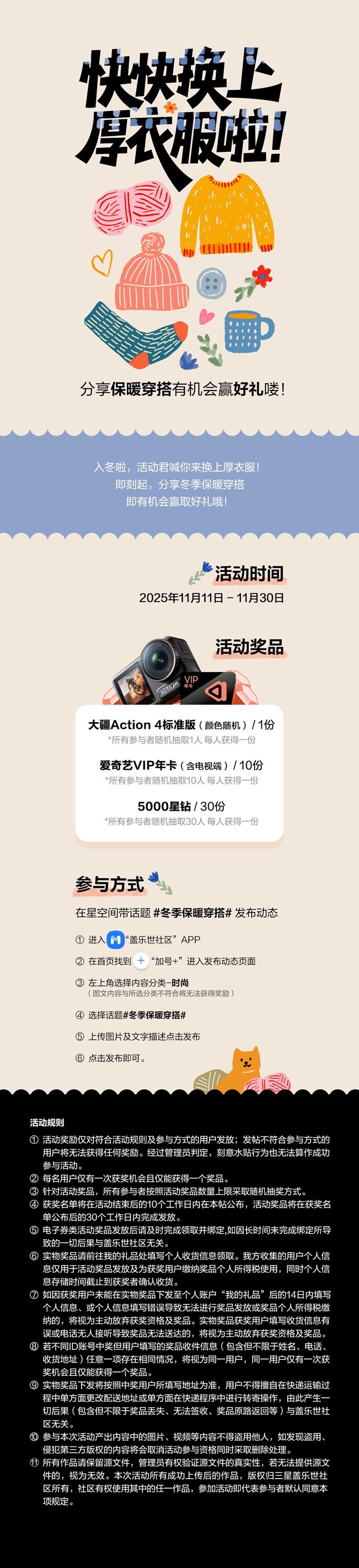 快快换上厚衣服啦 分享保暖穿搭有机会赢好礼喽！