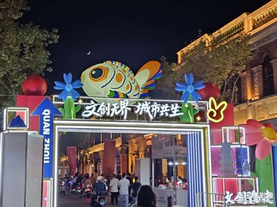 【城市生命力】数字文创周