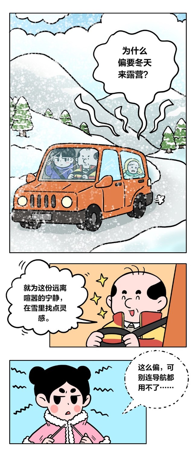 编辑部的初雪露营