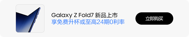 技巧集市Vol.97 |  Galaxy Z Fold7，你的生活助手