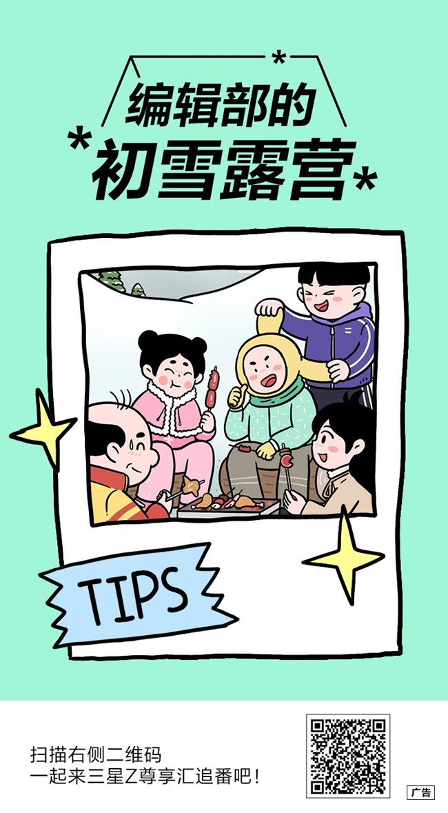 编辑部的初雪露营