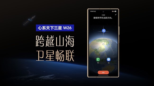 三星 W26 以天通卫星铸就非凡守护