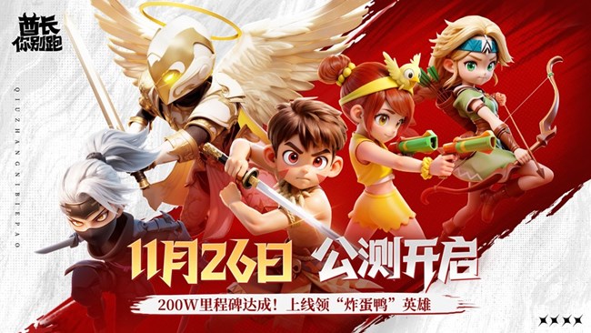 [即将上新]《酋长你别跑》今日全平台多端正式上线！