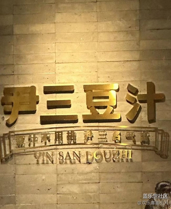 【寒日臻味】豆汁