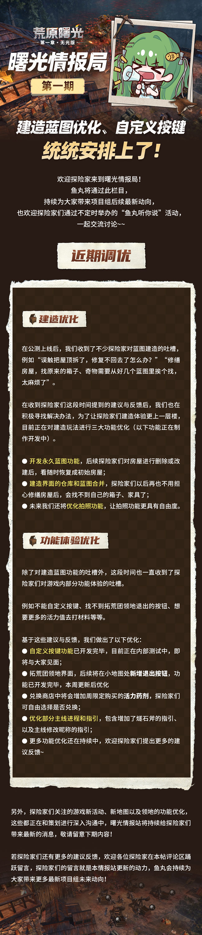 《荒原曙光》曙光情报局 | 建造蓝图优化、自定义按键，统统安排上了！