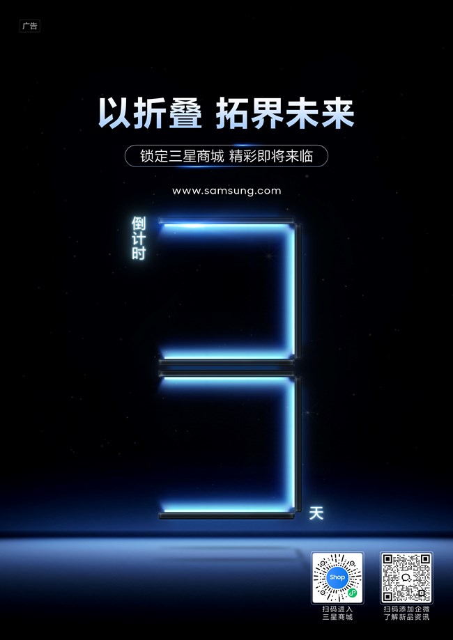 三星三折叠新品｜倒计时 3 天