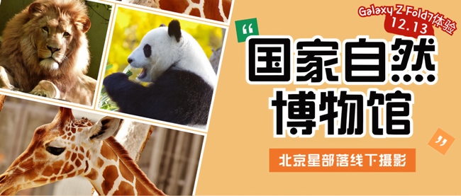 【招募】12.13国家自然博物馆线下摄影活动-北京星部落