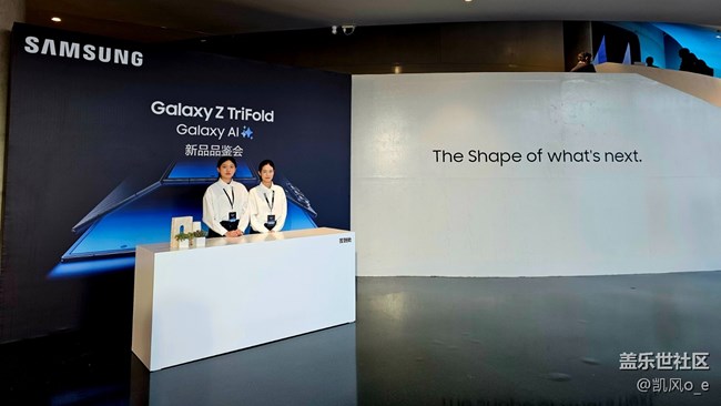 三星Galaxy Z TriFold 新品品鉴会会精彩图片分享