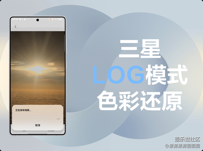 【三星进阶玩法】LOG视频模式
