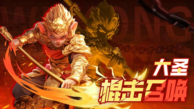 《酋长你别跑》棍击召唤-大圣