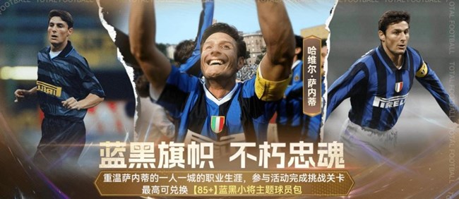 【新球星加盟活动】传奇小将身披蓝黑战袍！萨内蒂空降《最佳球会》