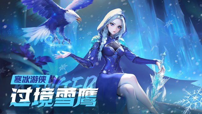 《酋长你别跑》雪鹰过境-寒冰游侠