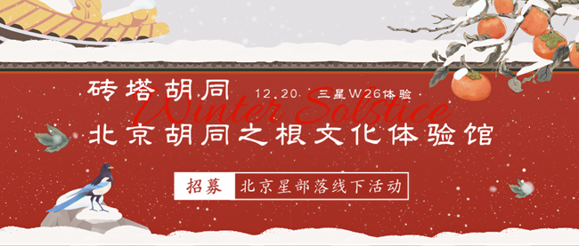 【招募】12.20砖塔胡同北京胡同之根文化体验馆线下摄影活动-北京星部落