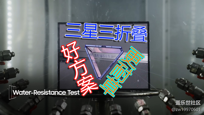 【三星折叠新形态】一切围绕可靠性的Galaxy Z TriFold~