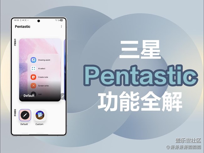 【三星进阶玩法】三星Pentastic功能全解