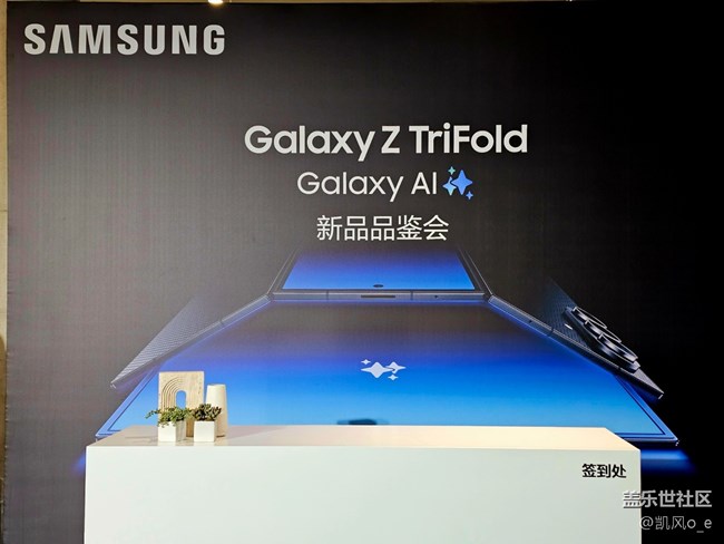三星 Galaxy Z TriFold 上海线下品鉴会回顾