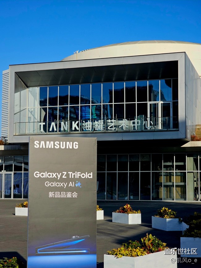 三星 Galaxy Z TriFold 上海线下品鉴会回顾